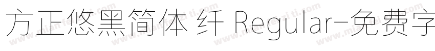 方正悠黑简体 纤 Regular字体转换